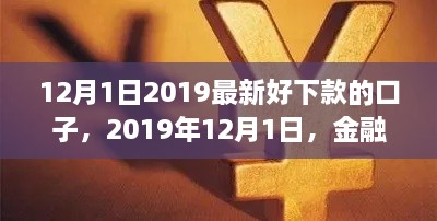 2019年12月1日熱門貸款口子解析，金融領(lǐng)域的新寵兒