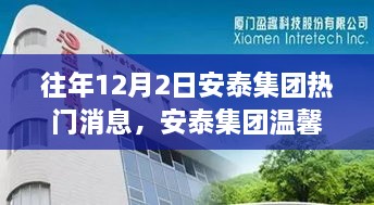 往年12月2日安泰集團(tuán)熱門消息，安泰集團(tuán)溫馨日，十二月二日的趣事與情感紐帶