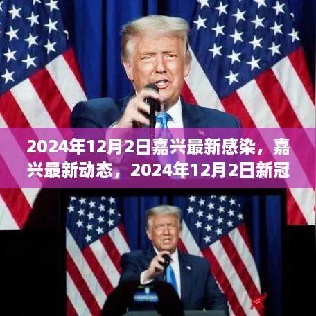 2024年12月2日嘉興最新感染，嘉興最新動(dòng)態(tài)，2024年12月2日新冠感染實(shí)錄