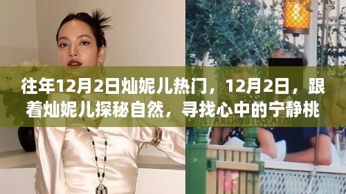 燦妮兒帶你探秘自然，尋找桃花源般的寧靜歲月