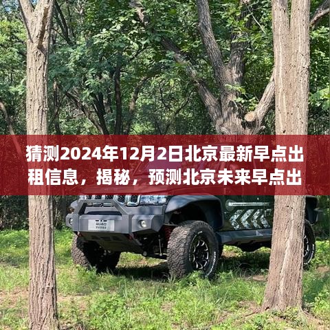 揭秘預測，2024年12月北京最新早點出租市場全方位評測與未來趨勢猜測。