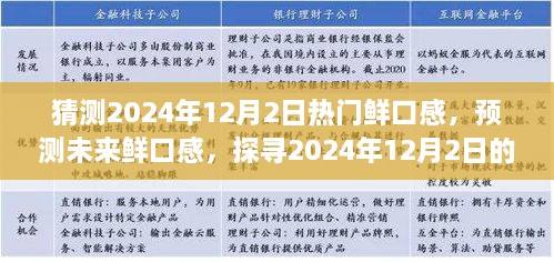 探尋未來美食趨勢，預(yù)測2024年12月2日熱門鮮口感美食潮流