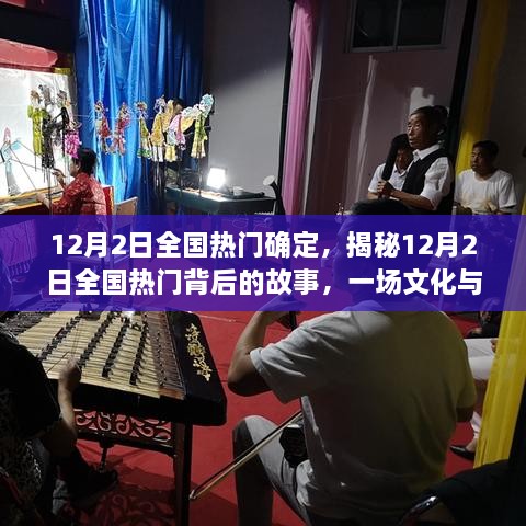 揭秘，一場文化與娛樂的盛宴——12月2日全國熱門背后的故事