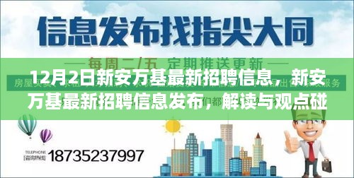 新安萬基最新招聘信息詳解，解讀與觀點(diǎn)碰撞，12月2日招聘信息大放送