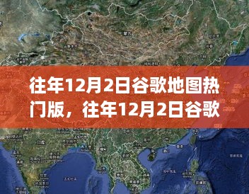 往年12月2日谷歌地圖熱門版揭秘，全球熱門地點最新動態(tài)一覽無余