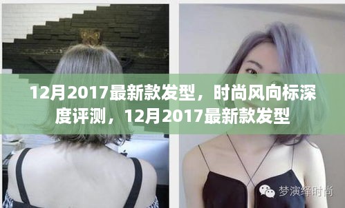 2017年12月最新發(fā)型時尚風向標深度評測