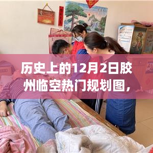 歷史上的12月2日膠州臨空熱門規(guī)劃圖揭秘，展望繁榮景象，未來藍圖一覽無遺