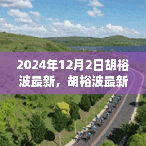 揭秘胡裕波，未來影響力與成就展望（最新動(dòng)態(tài)2024年）