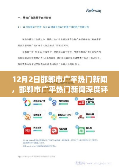 邯鄲市廣平熱門新聞深度解析，特性、體驗(yàn)、競品對比與用戶洞察