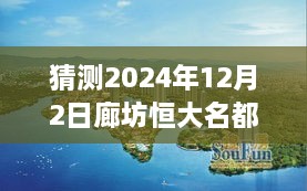 廊坊恒大名都最新房價(jià)預(yù)測指南，初學(xué)者與進(jìn)階用戶看這里（預(yù)測至2024年12月）