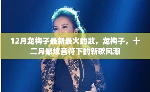 龍梅子12月最新火熱單曲，掀起新歌風(fēng)潮的炫音符旋律