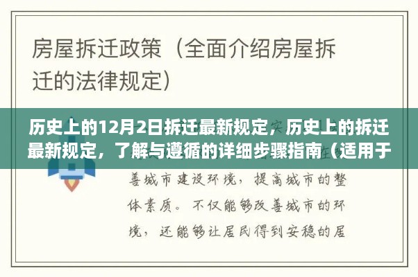 歷史上的12月2日拆遷最新規(guī)定，歷史上的拆遷最新規(guī)定，了解與遵循的詳細(xì)步驟指南（適用于初學(xué)者與進(jìn)階用戶）