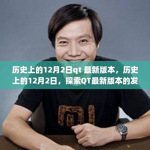 歷史上的12月2日，QT最新版本的發(fā)展歷程探索