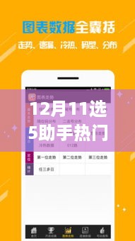 12月11選5助手熱門版，誕生、發(fā)展與時(shí)代影響力的回顧