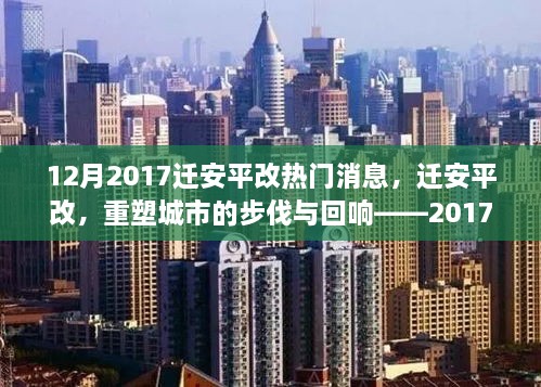 遷安平改重塑城市步伐，深度解析十二月熱門新聞