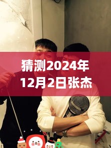 張杰與謝娜的溫馨日常，揭秘2024年12月2日的特別驚喜與微博熱門動態(tài)猜想