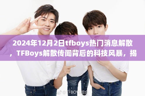 2024年12月2日tfboys熱門消息解散，TFBoys解散傳聞背后的科技風(fēng)暴，揭秘全新智能生活體驗(yàn)產(chǎn)品，引領(lǐng)未來潮流