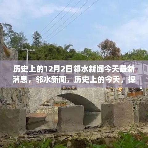 鄰水新聞今日更新，歷史探索與自然美景之旅啟程，尋找內(nèi)心的寧?kù)o與平和