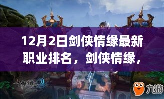 劍俠情緣最新職業(yè)排名揭秘，科技重塑江湖，引領(lǐng)潮流風(fēng)潮