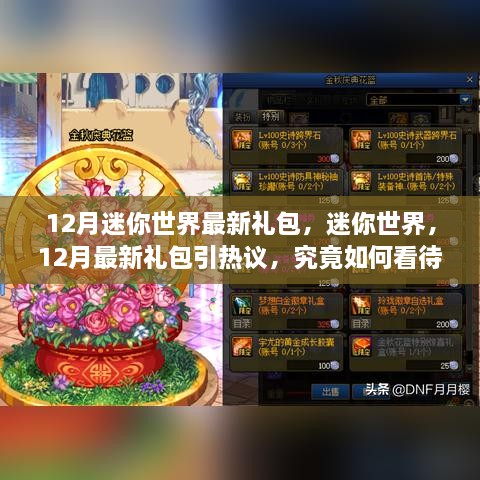 12月迷你世界最新禮包引熱議，影響究竟如何？