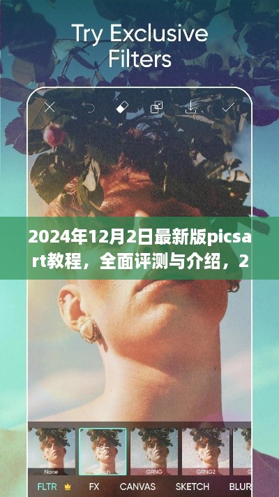 揭秘2024年最新版PicsArt教程，專業(yè)圖像編輯的全面評測與深度介紹