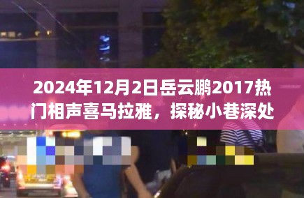 岳云鵬2017熱門相聲探秘小巷深處的歡笑驛站，美食與相聲的雙重奇緣（附喜馬拉雅音頻）