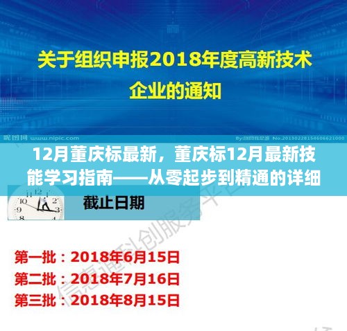 董慶標(biāo)12月最新技能學(xué)習(xí)指南，從入門到精通的詳細(xì)教程