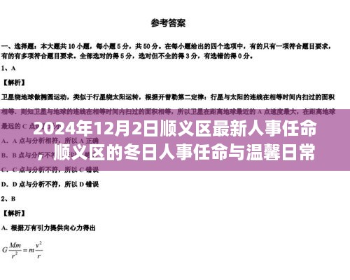 順義區(qū)人事任命更新，冬日任命與日常溫馨啟幕