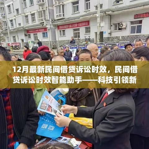 民間借貸訴訟時效智能助手，科技引領新借貸時代，最新訴訟時效解讀