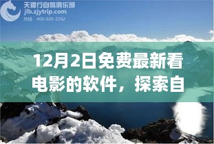 12月最新免費觀影軟件，心靈出走與自然美景的交融之旅，呼喚寧靜的呼喚。