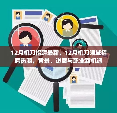 12月機(jī)刀招聘熱潮，背景、進(jìn)展與職業(yè)新機(jī)遇探討