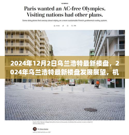 2024年烏蘭浩特最新樓盤展望，機遇與挑戰(zhàn)并存的發(fā)展之路