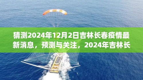 2024年吉林長春疫情最新消息預(yù)測與關(guān)注，獲取步驟指南