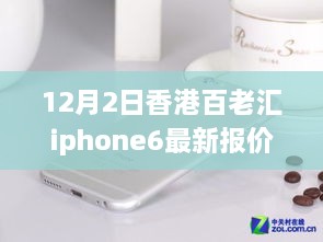 香港百老匯iPhone 6最新報(bào)價(jià)揭秘，變化中的學(xué)習(xí)之路，自信成就夢想之路