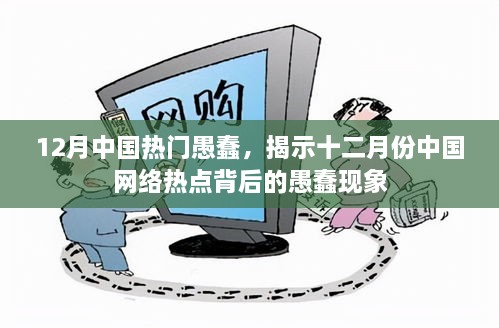 十二月網絡熱點背后的愚蠢現(xiàn)象探究，涉政問題的反思與啟示