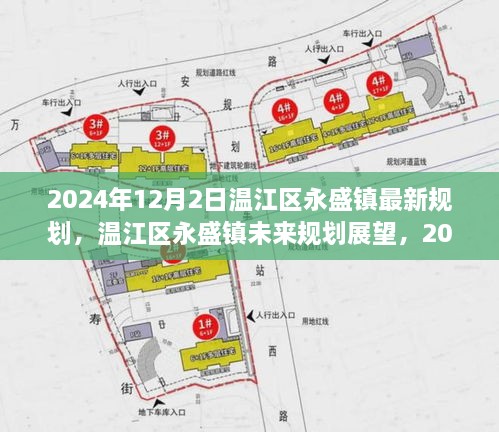 溫江區(qū)永盛鎮(zhèn)未來展望，2024年最新規(guī)劃解讀與未來展望