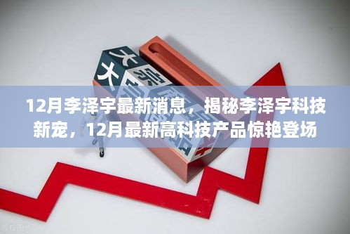 揭秘李澤宇科技新寵，12月高科技產品驚艷登場，重塑未來生活體驗的李澤宇最新動態(tài)