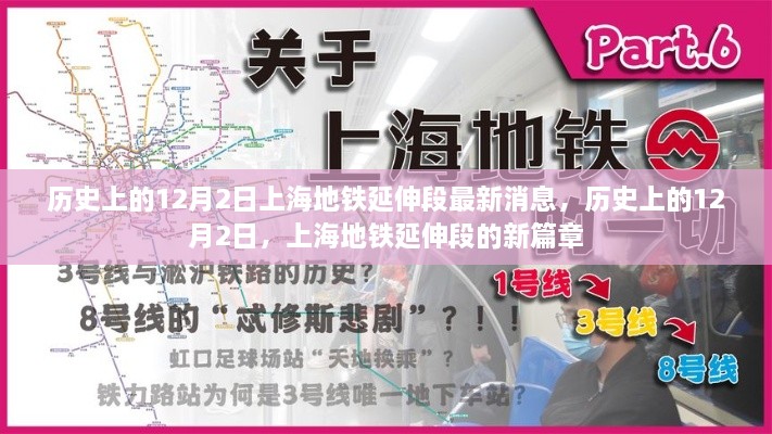 歷史上的12月2日，上海地鐵延伸段新篇章揭秘