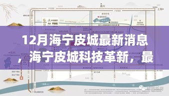 海寧皮城科技革新深度解析與體驗(yàn)報(bào)告，最新高科技產(chǎn)品一覽