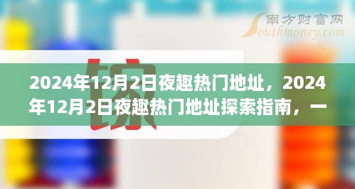 玩轉(zhuǎn)夜生活新潮流，探索指南帶你探索2024年熱門夜趣地址