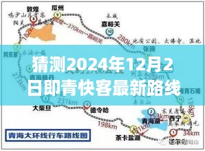 猜測2024年12月2日即青快客最新路線圖，探索未知之路，預(yù)測青快客在2024年繪制的寧靜自然美景新路線圖