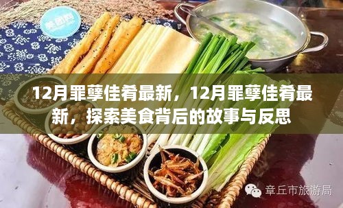 探索美食背后的故事與反思，揭秘十二月罪孽佳肴最新動(dòng)態(tài)