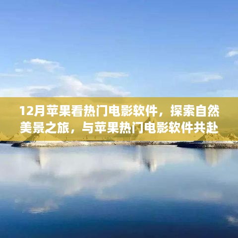 12月蘋果看熱門電影軟件，探索自然美景之旅，與蘋果熱門電影軟件共赴寧靜的十二月角落