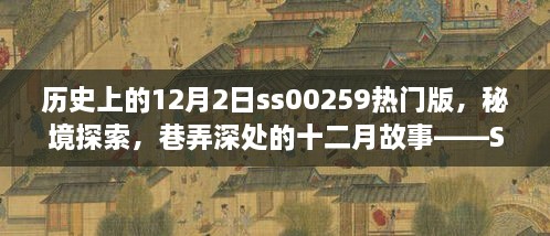 歷史上的12月2日ss00259熱門版，秘境探索，巷弄深處的十二月故事——SS00259熱門版