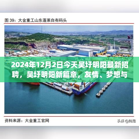 吳圩明陽最新招聘日，友情、夢想與工作的交匯點，2024年12月2日溫馨相遇