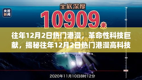 往年12月2日熱門港漫，革命性科技巨獻(xiàn)，揭秘往年12月2日熱門港漫高科技產(chǎn)品，重塑未來生活體驗(yàn)