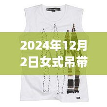 科技魅力與時尚重塑，揭秘2024年女式吊帶背心最新款，智能穿戴新體驗