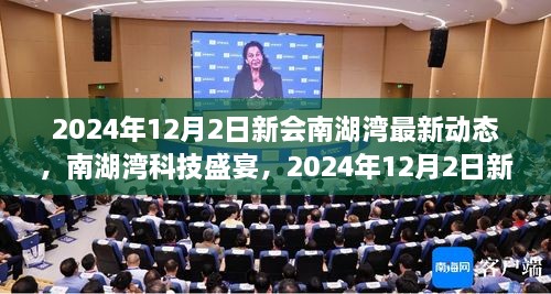 2024年12月2日新會南湖灣最新動態(tài)，南湖灣科技盛宴，2024年12月2日新會南湖灣最新科技產(chǎn)品動態(tài)揭秘