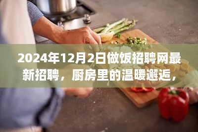 烹飪夢想與友情的交織，廚房里的溫暖邂逅——做飯招聘網(wǎng)最新招聘啟事