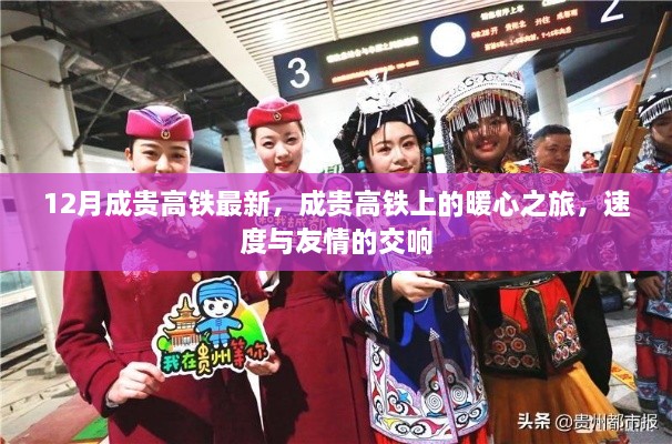 成貴高鐵暖心之旅，速度與友情的交響，最新12月動態(tài)